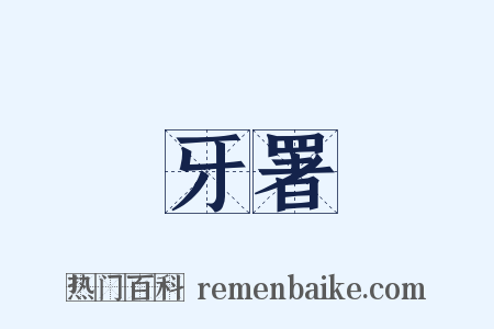 牙署是什么意思的图片